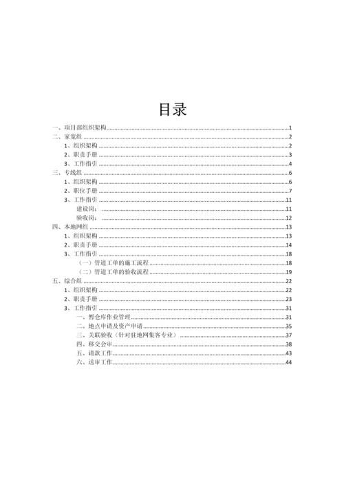 移动工程项目部职责手册及工作指引(XXXX1103).docx