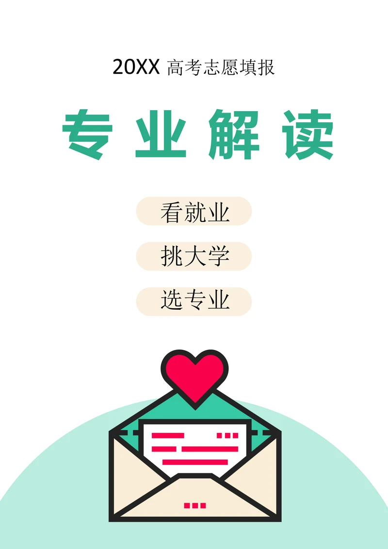 高考志愿填报专业解读手册