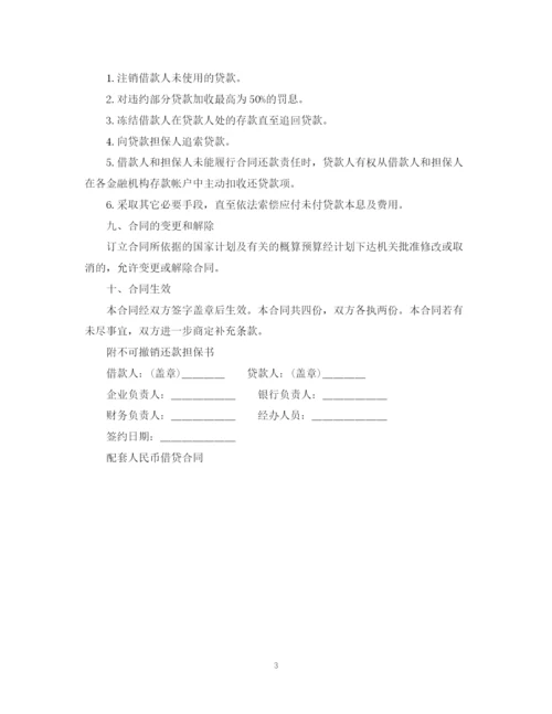 2023年配套人民币借贷合同范本.docx