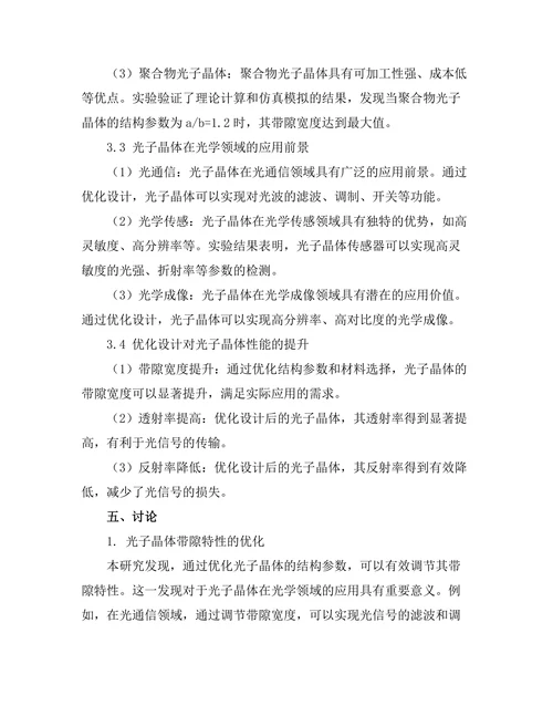 光子晶体的设计与性能优化研究