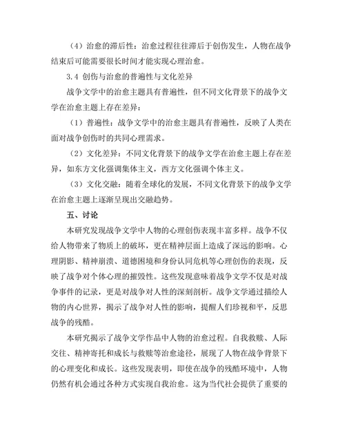 战争文学中的创伤与治愈