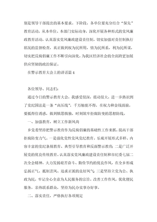 在警示教育大会上的讲话5篇