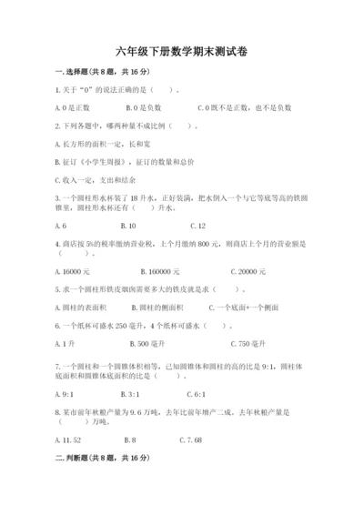 六年级下册数学期末测试卷含答案【b卷】.docx