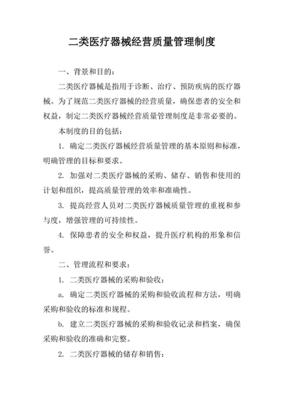 二类医疗器械经营质量管理制度