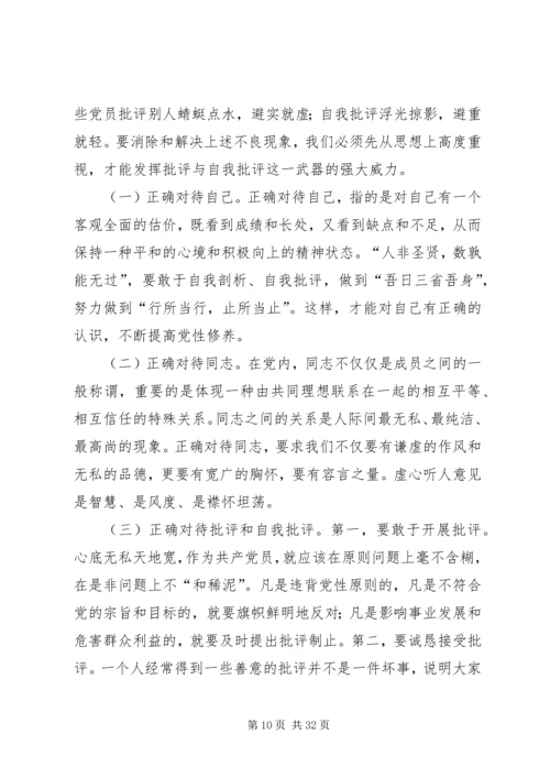 开展批评与自我批评永葆党的纯洁性.docx