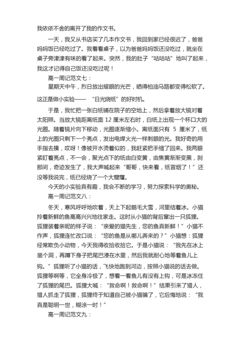 高一周记300字（精选10篇）.docx