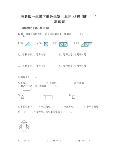 苏教版一年级下册数学第二单元 认识图形（二） 测试卷及答案1套.docx