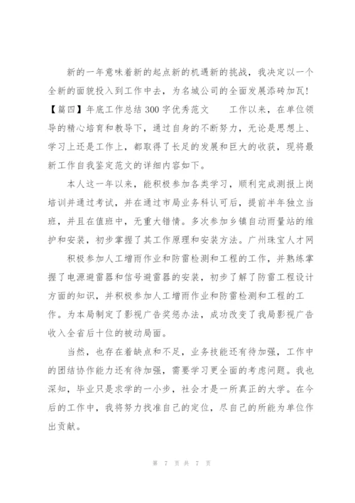 年底工作总结300字优秀范文.docx