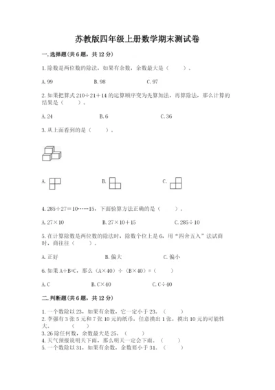 苏教版四年级上册数学期末测试卷含答案解析.docx