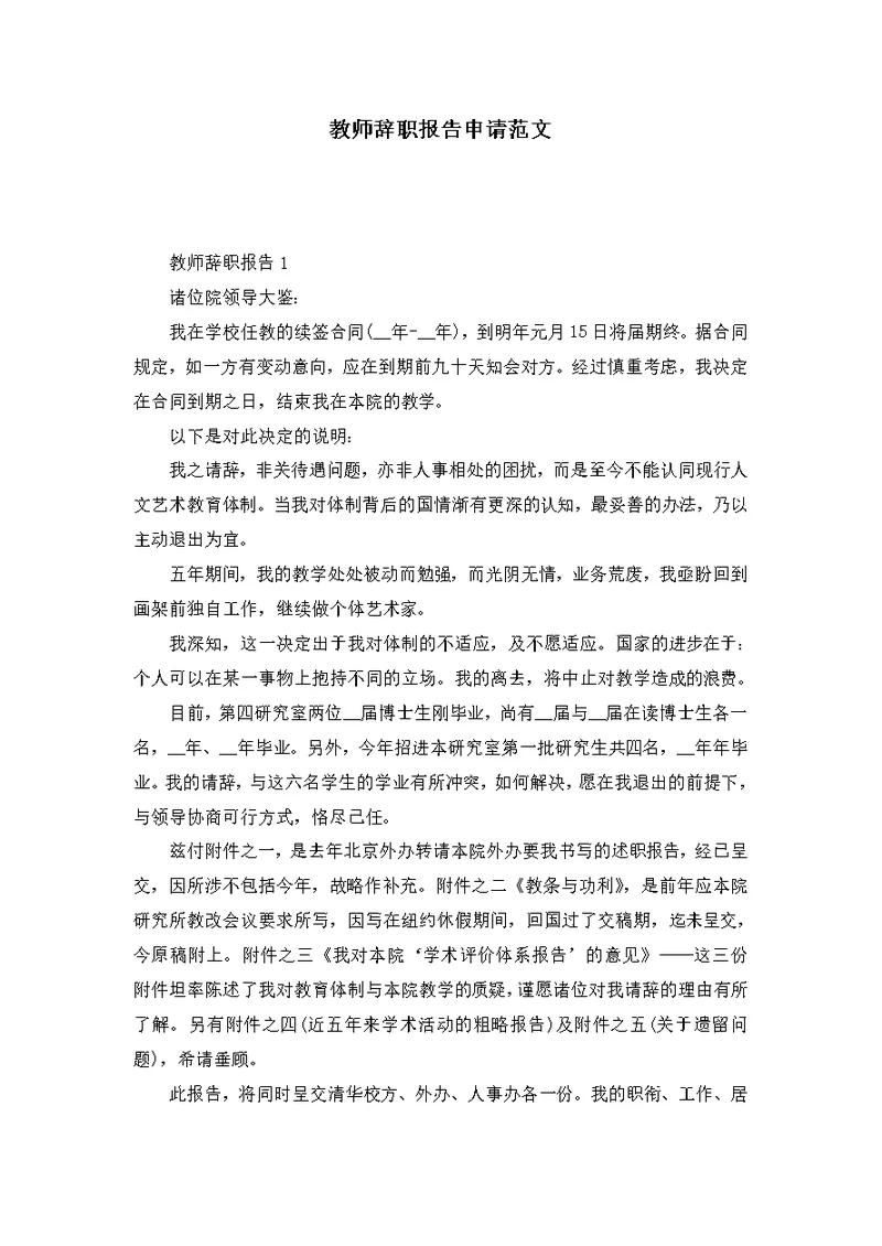 教师辞职报告申请范文