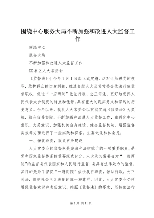 围绕中心服务大局不断加强和改进人大监督工作.docx