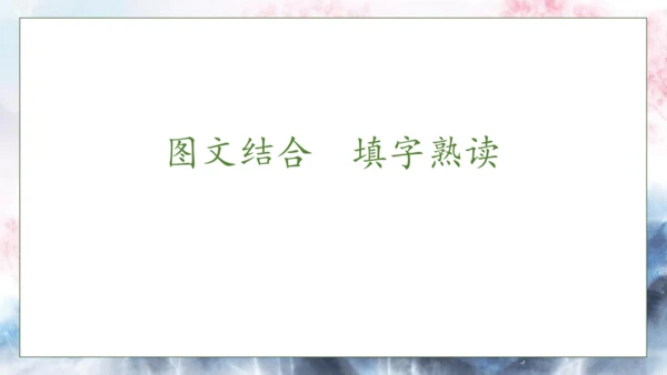 【核心素养】部编版语文一年级下册-识字6. 古对今 第1课时（课件）