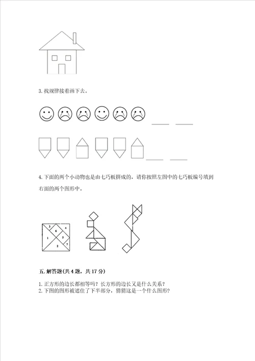 北京版一年级下册数学第五单元 认识图形 测试卷（模拟题）word版