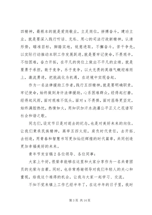 关于青年节发言稿.docx