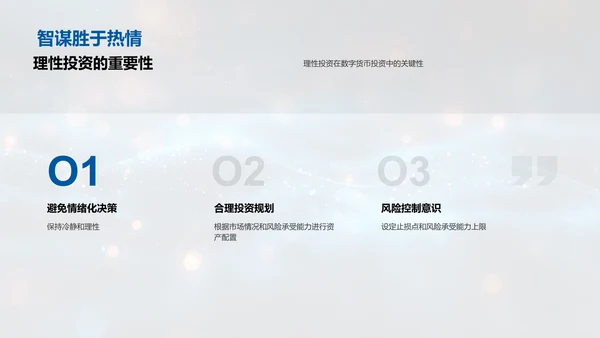 数字货币投资指南PPT模板