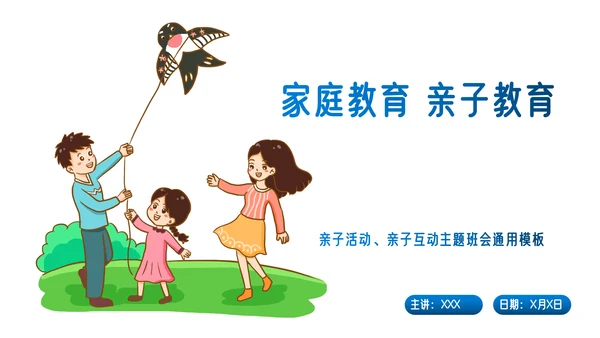 家庭教育亲子沟通成长课件