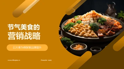 节气美食的营销战略