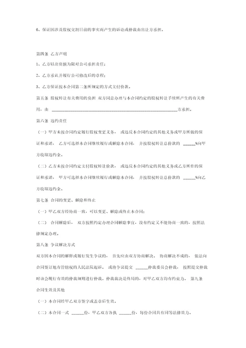 关于股权转让合同协议书范本