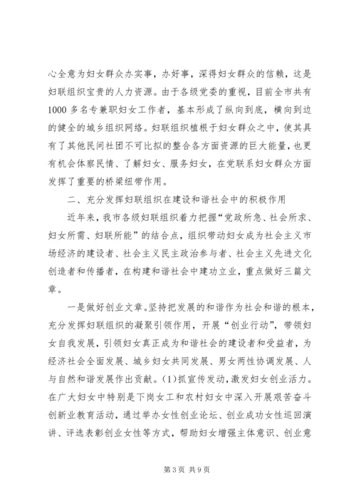 发挥妇联组织在建设和谐社会中的独特作用 (2).docx