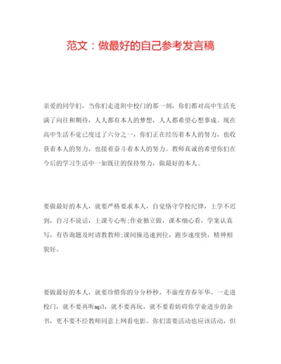 精编范文做最好的自己参考发言稿.docx