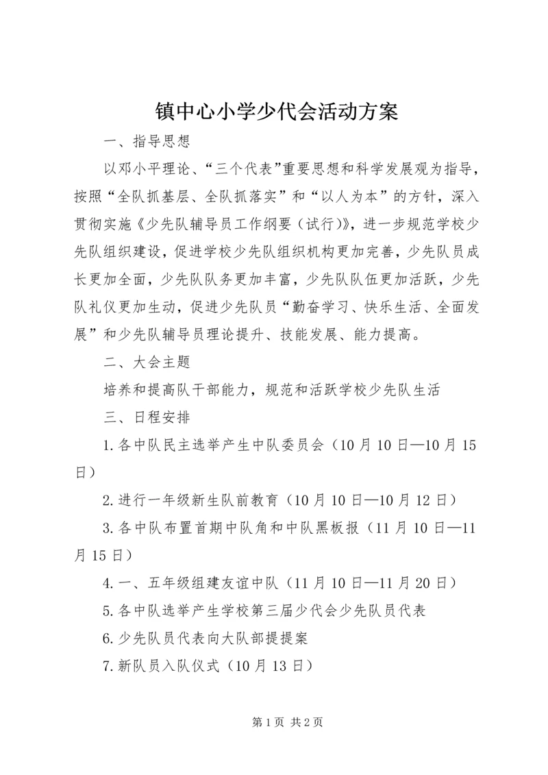 镇中心小学少代会活动方案.docx