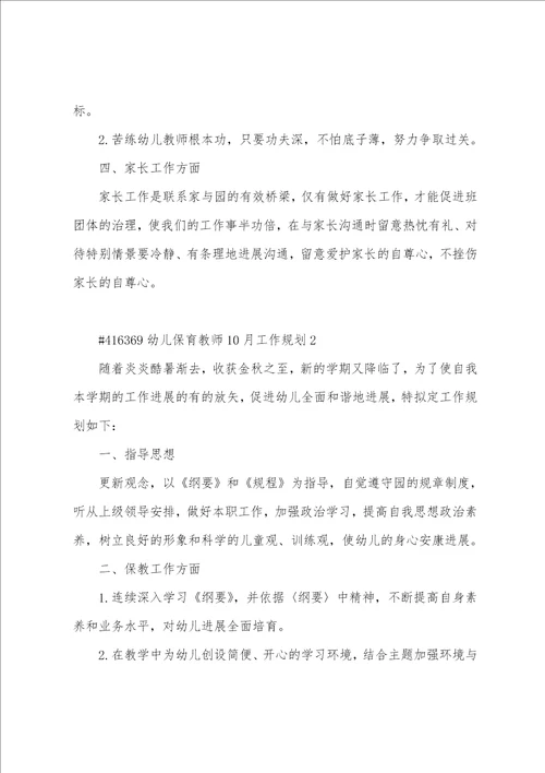 幼儿保育教师10月工作计划3篇