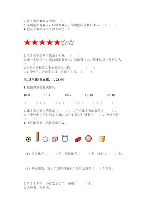 一年级上册数学期末测试卷附答案【满分必刷】.docx