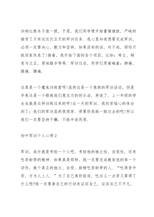 初中军训个人心得体会5篇.docx