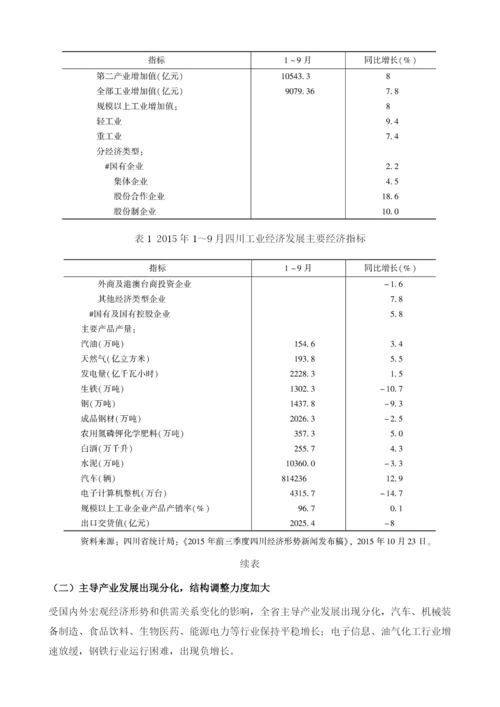 四川省工业经济发展形势分析与预测1.docx