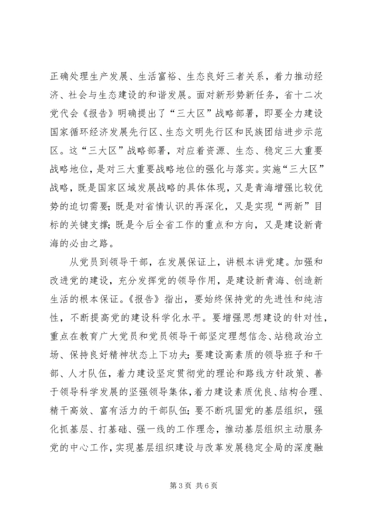学习省十次党代会及市第十三届二次全会精神的心得体会 (3).docx