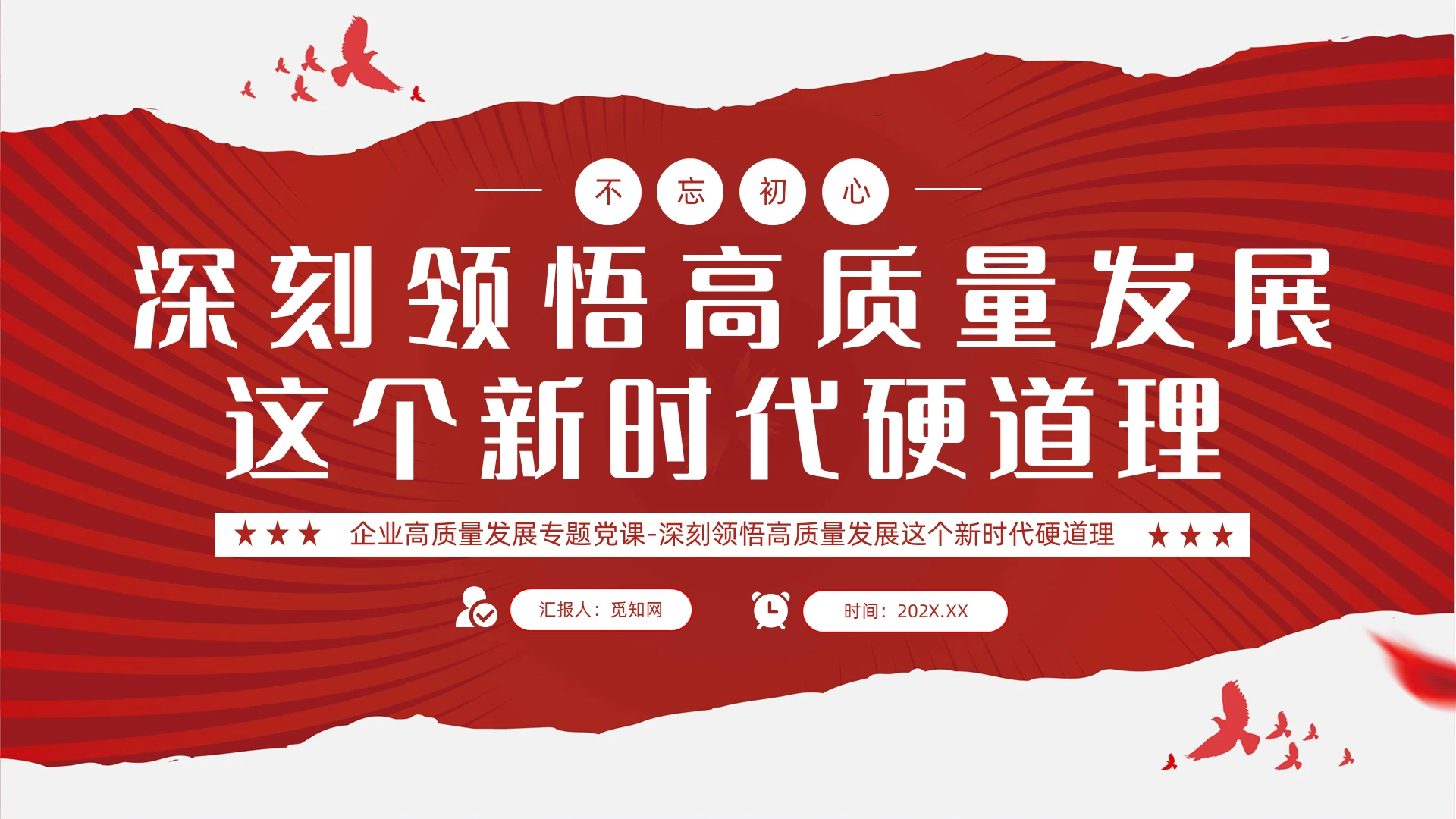 领悟高质量发展这个新时代硬道理PPT党建