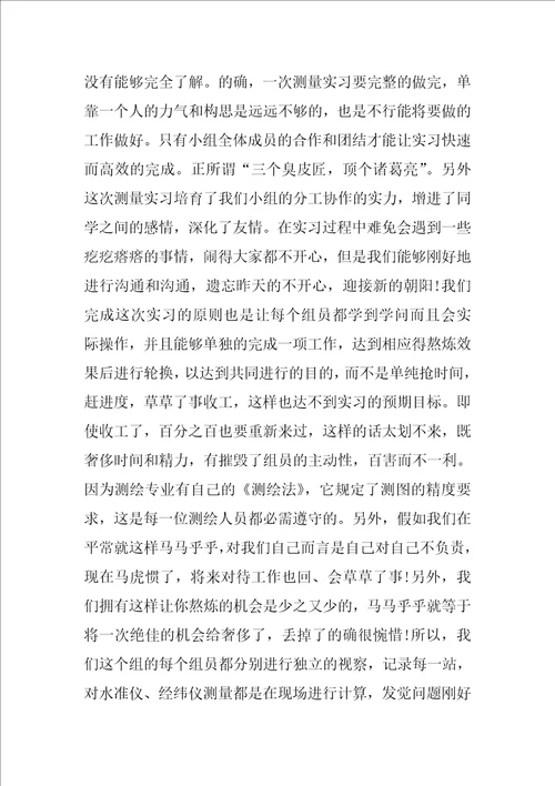 大学生测绘生产实习总结