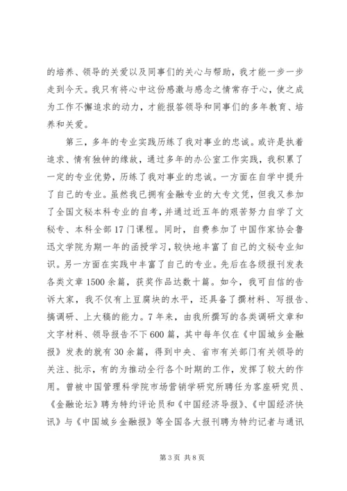 办公室副主任竞聘优秀演讲稿.docx