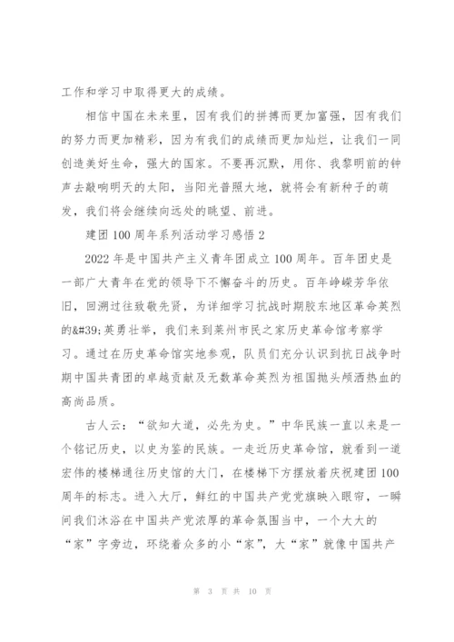 建团100周年系列活动学习感悟5篇.docx