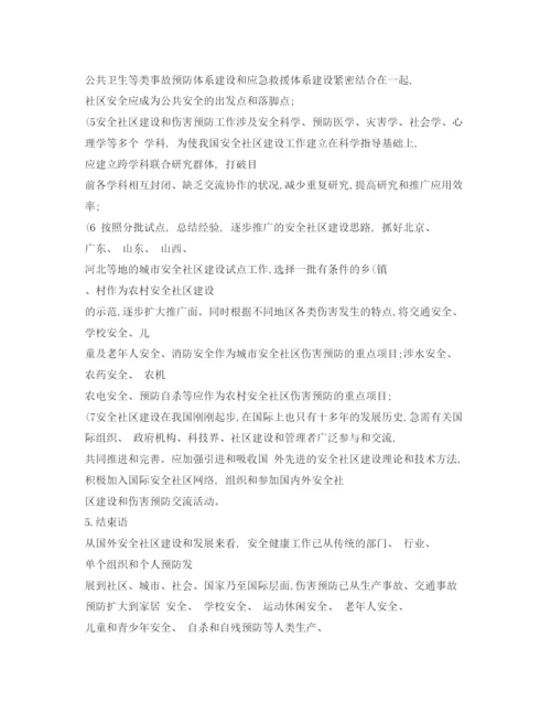【精编】《安全管理论文》之中国安全社区建设的若干对策和探讨.docx