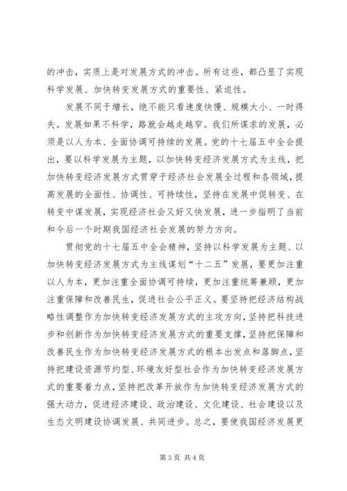 十七届五中全会发言稿 (2).docx