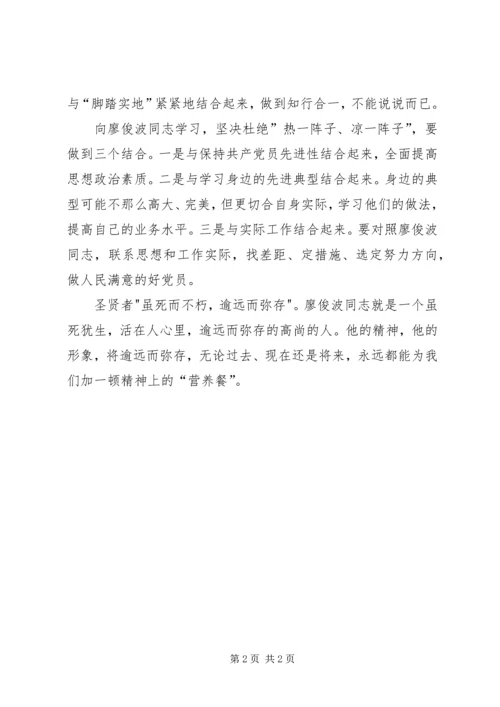 学习廖俊波心得体会.docx
