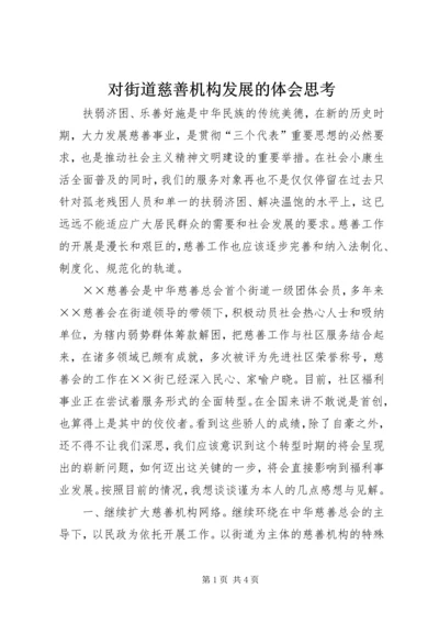 对街道慈善机构发展的体会思考 (5).docx