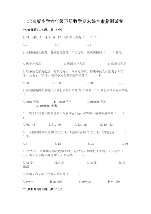 北京版小学六年级下册数学期末综合素养测试卷带答案（能力提升）.docx