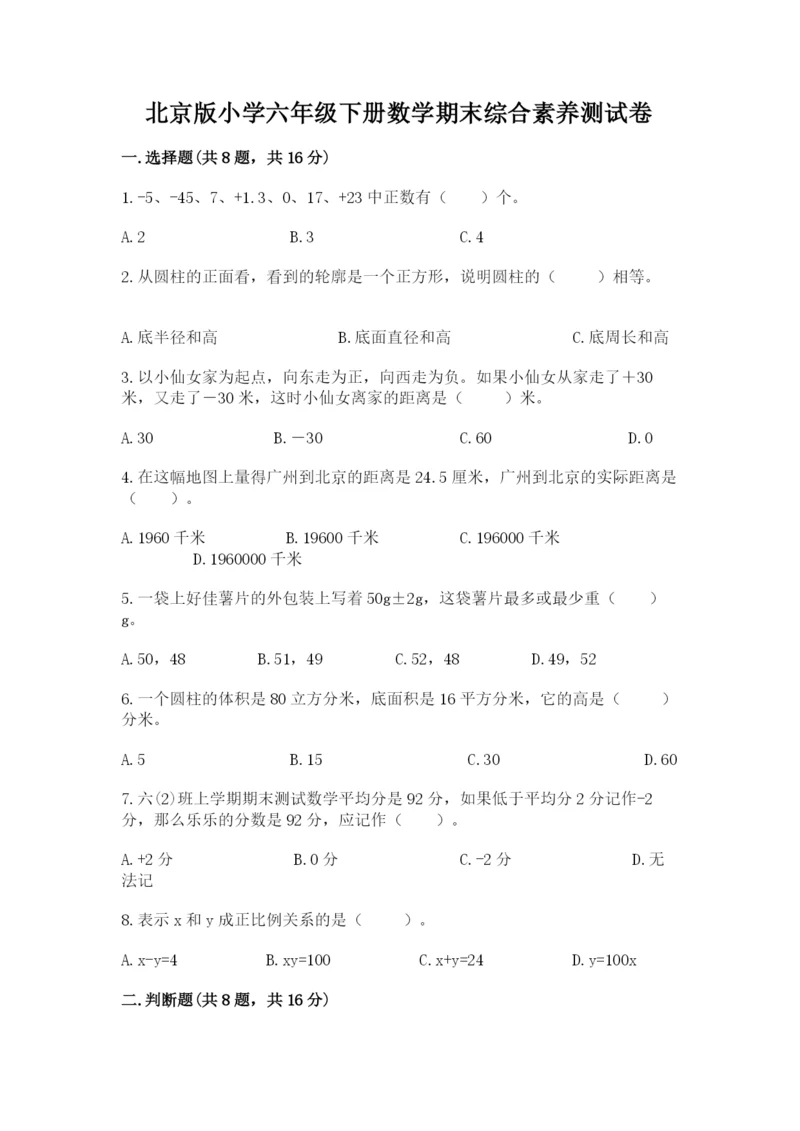 北京版小学六年级下册数学期末综合素养测试卷带答案（能力提升）.docx