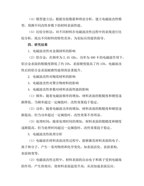 电磁波在材料表面改性中的应用研究
