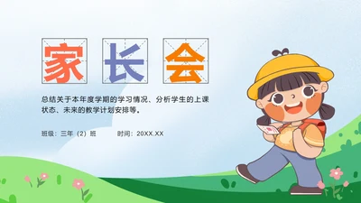 彩色卡通插画家长会PPT模板