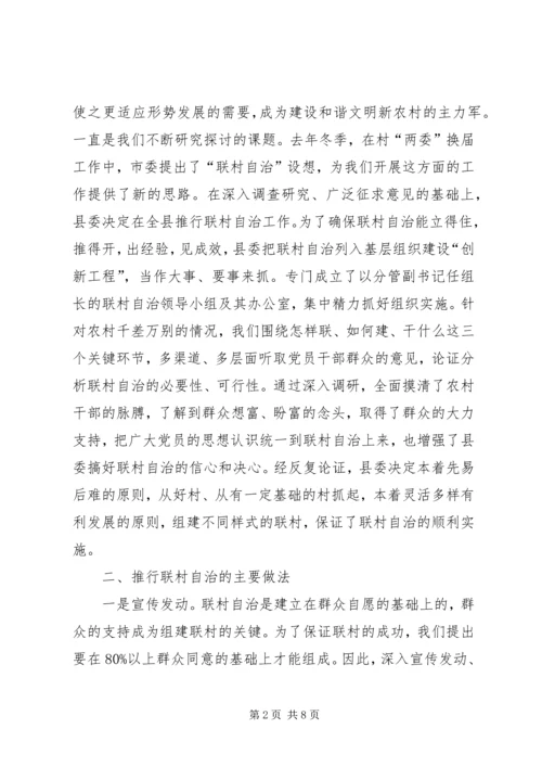 推行联村自治的交流材料学习心得_1.docx