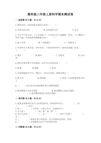 教科版三年级上册科学期末测试卷及完整答案1套.docx