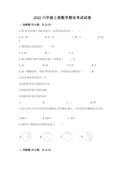 2022六年级上册数学期末考试试卷a4版打印.docx