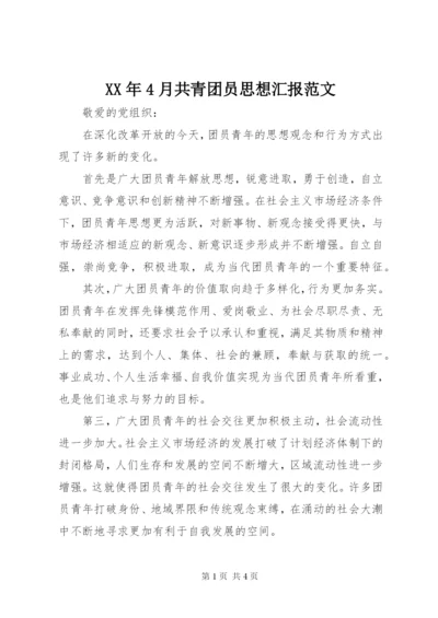 某年4月共青团员思想汇报范文.docx