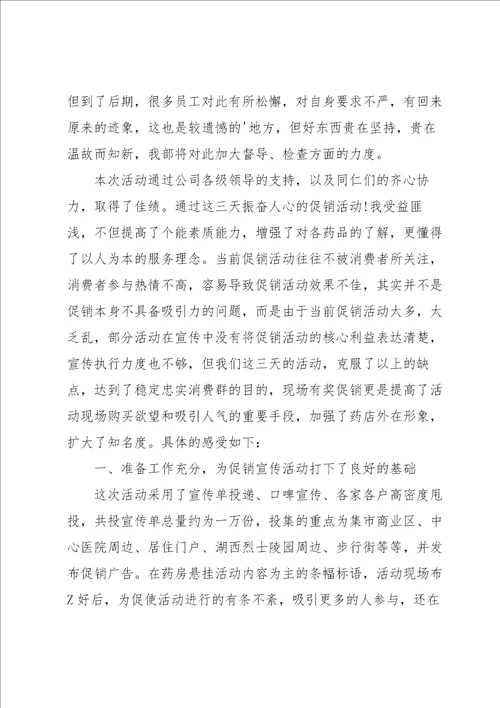 开展药店促销的活动总结4篇