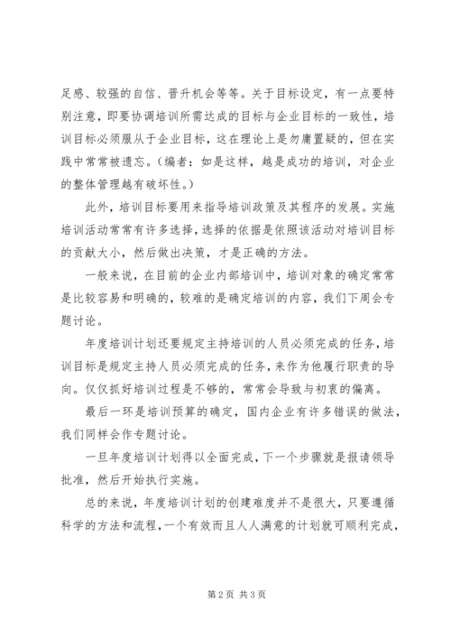 怎样制定年度培训计划.docx