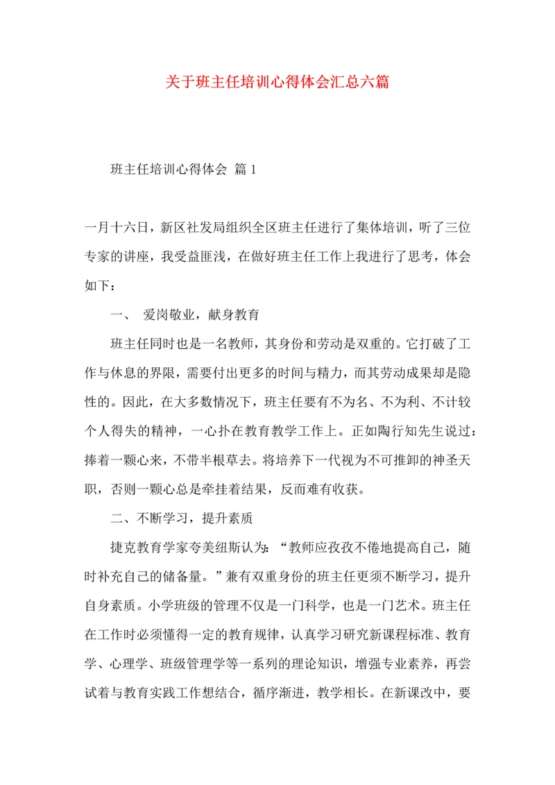 关于班主任培训心得体会汇总六篇.docx