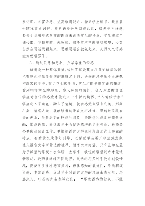 谈在阅读教学中如何培养学生的语感论文.docx